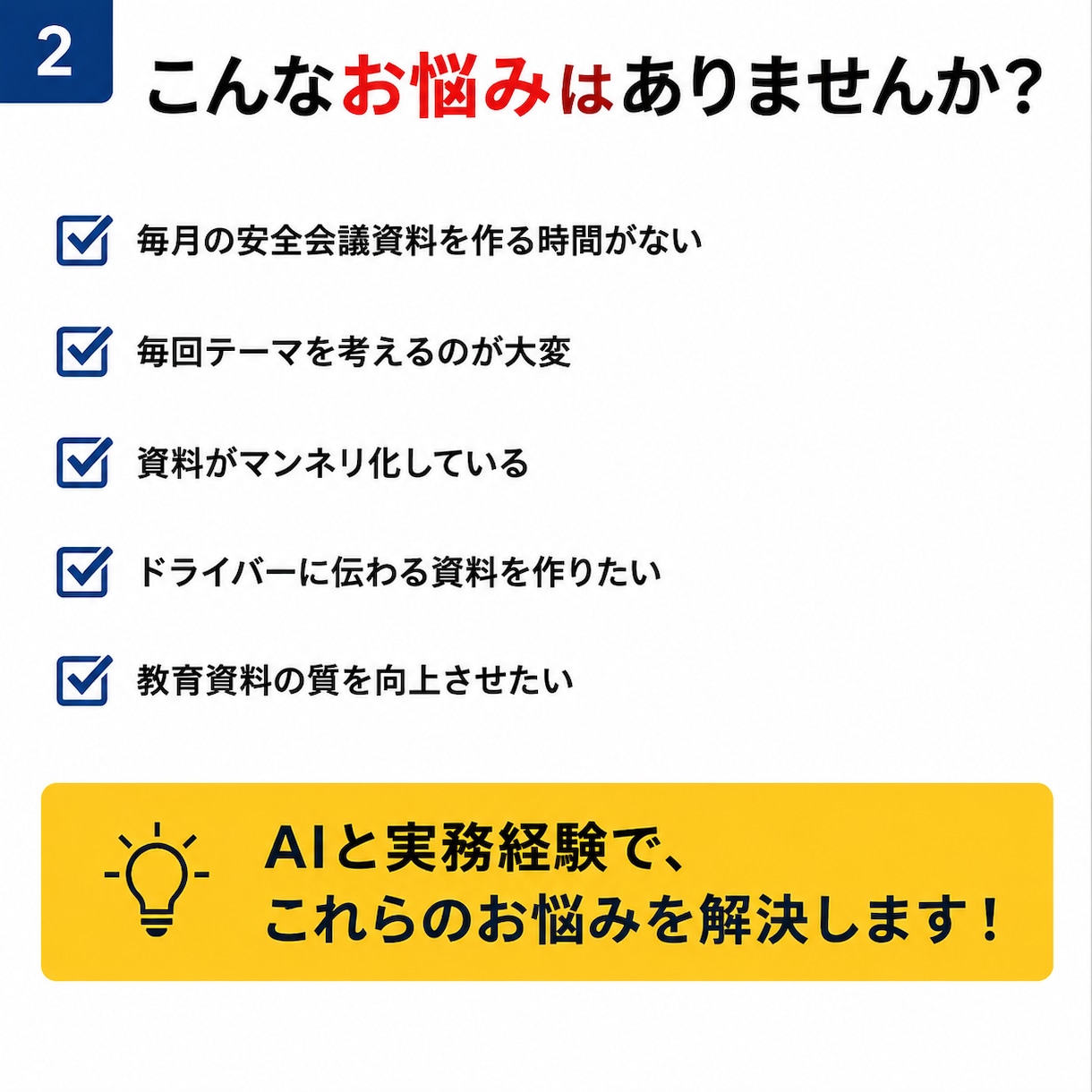 運送会社専門｜安全会議資料・社内文書を作成します 運送業界の実務経験。AI×現場経験で伝わる資料を作成します イメージ2
