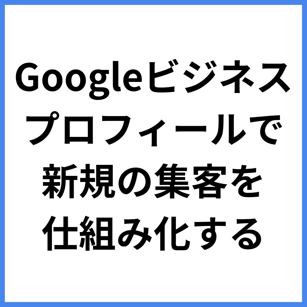 マイビジネスの上位表示を動画で支援します 上位表示だけに頼らず、新規集客の本質を動画で教えます イメージ4
