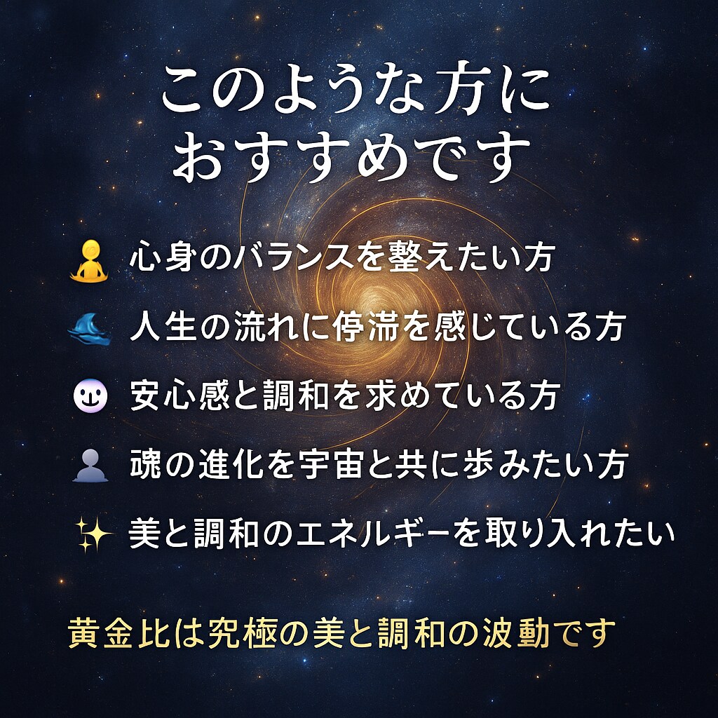 黄金比オーラ調律宇宙を重ね人生の調和と魂を整えます 宇宙の黄金比と調和し魂と人生の螺旋を整える特別なオーラ調律 イメージ4
