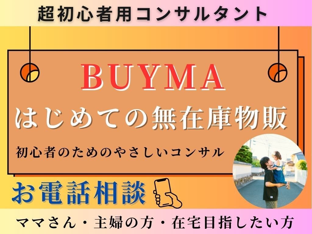 ママ・主婦の方必見！ BUYMAの相談聞きます BUYMAをやるか悩んでいる方！そのお悩み何でも聞きます！ イメージ1