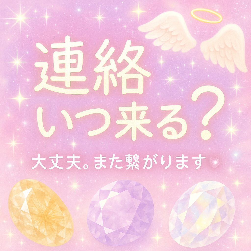 霊視◎連絡、来ます。時期と言葉まで視ます 大丈夫。この恋は終わらない。連絡は戻ります。 イメージ1
