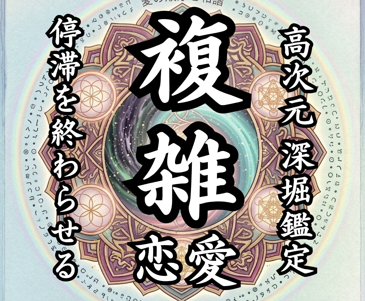 禁断の恋｜距離を置く相手の本音と理由を霊視します 複雑恋愛の行方|連絡が減った理由・恋の迷いを減らします イメージ1
