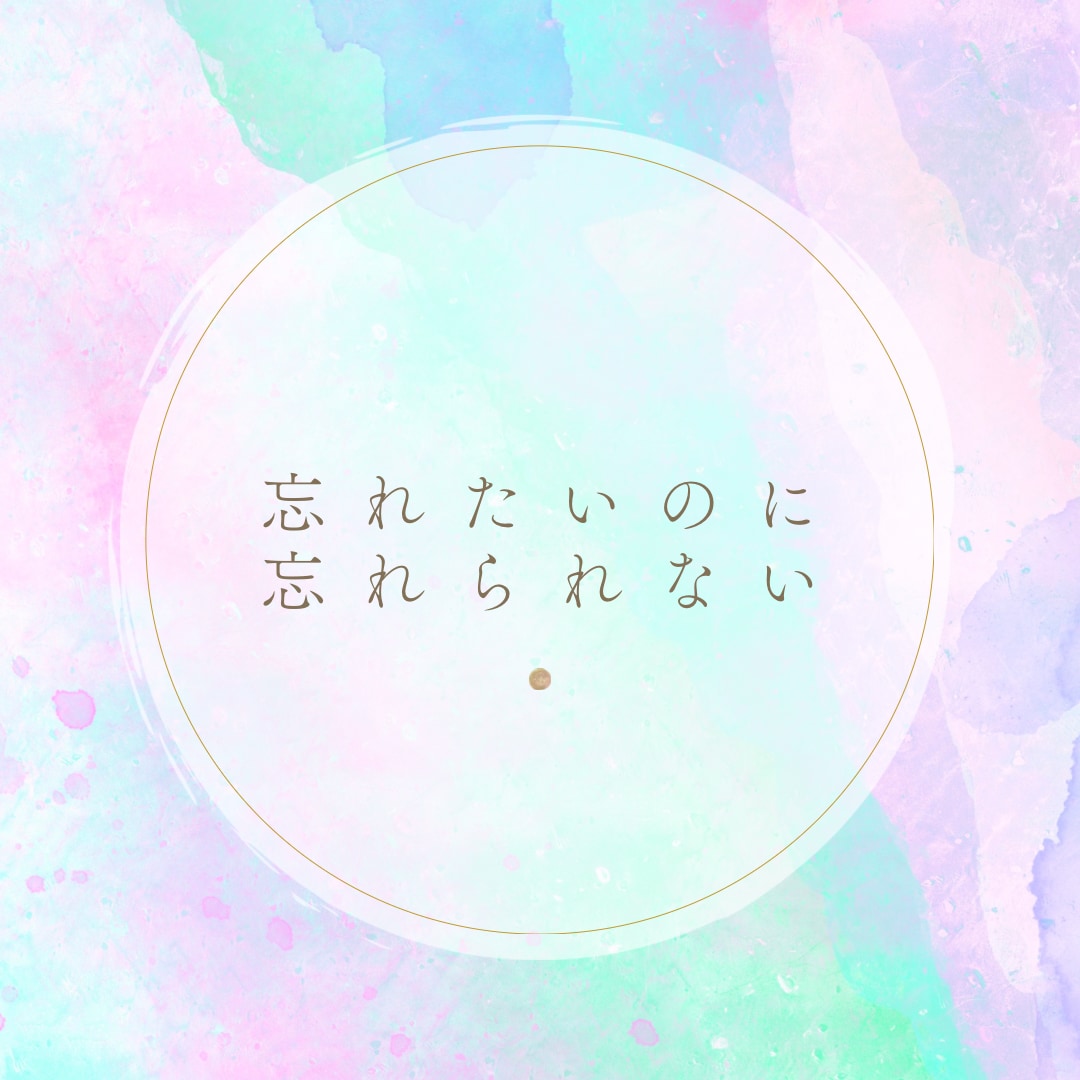 諦められない未練、復縁の願い受け止めます 苦しくてずっと立ち止まっているあなたへ一緒に考えましょう イメージ7