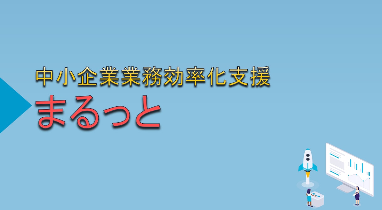 安くて早い作業自動化プログラムを提供します 初月無料にて個人事業主や中小企業の社内SEを行います イメージ1