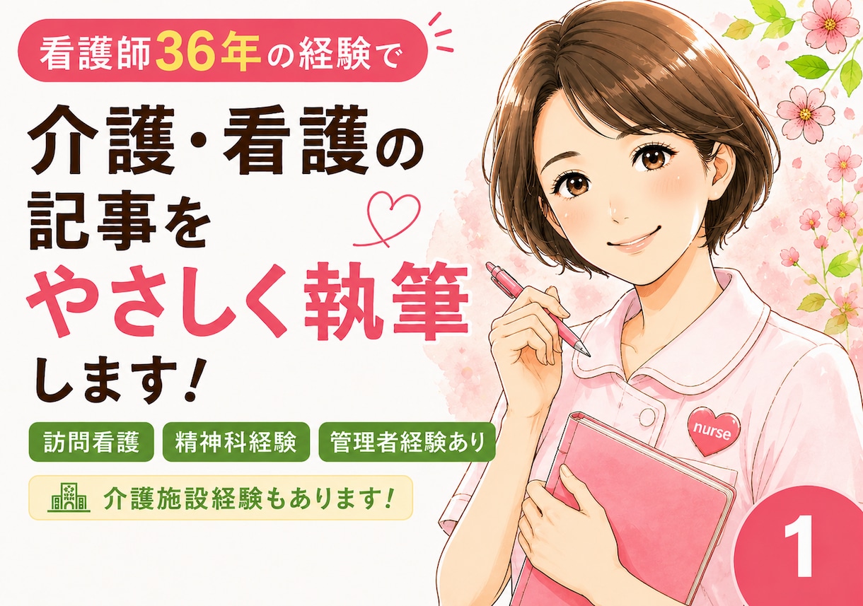 看護・介護の記事を、わかりやすく執筆します 訪問看護・介護・精神科経験を活かしてブログ記事にも対応します イメージ1