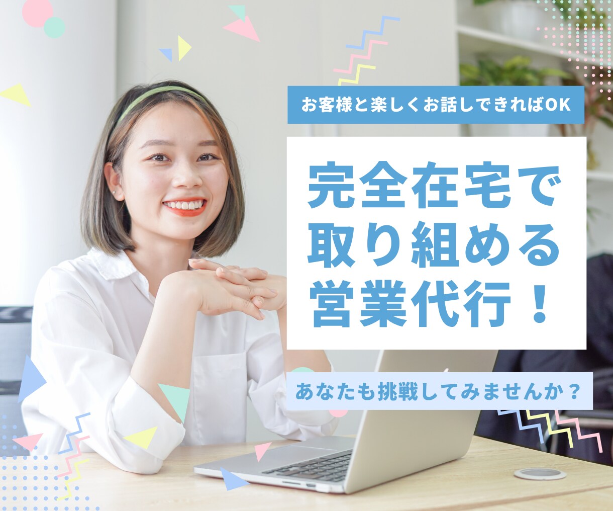 完全在宅でできるセールス教えます 未経験でOK！セールスで人生を豊かにしませんか？ イメージ1