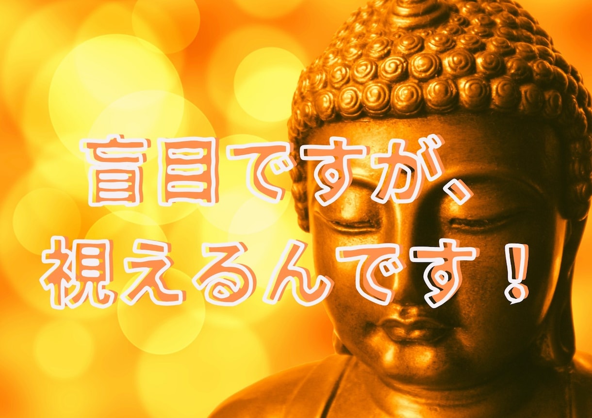 盲目ですが視えるのです！使命の扉を今すぐひらきます やりたい仕事より、自然に高く評価される仕事をご提示いたします イメージ5