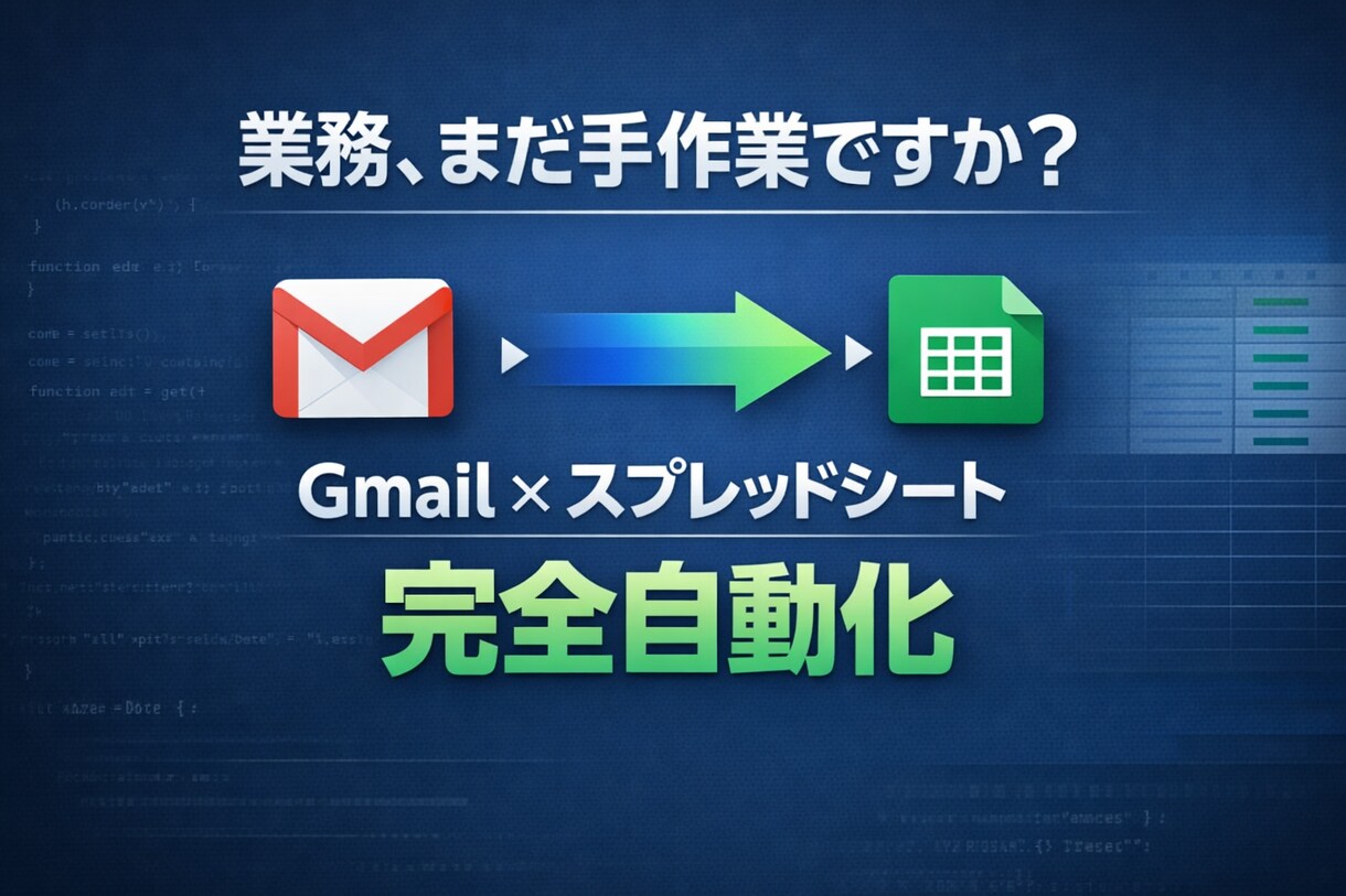 メール転記、まだ手作業ですか？自動化します GASで業務効率化・毎日の作業をゼロに イメージ1