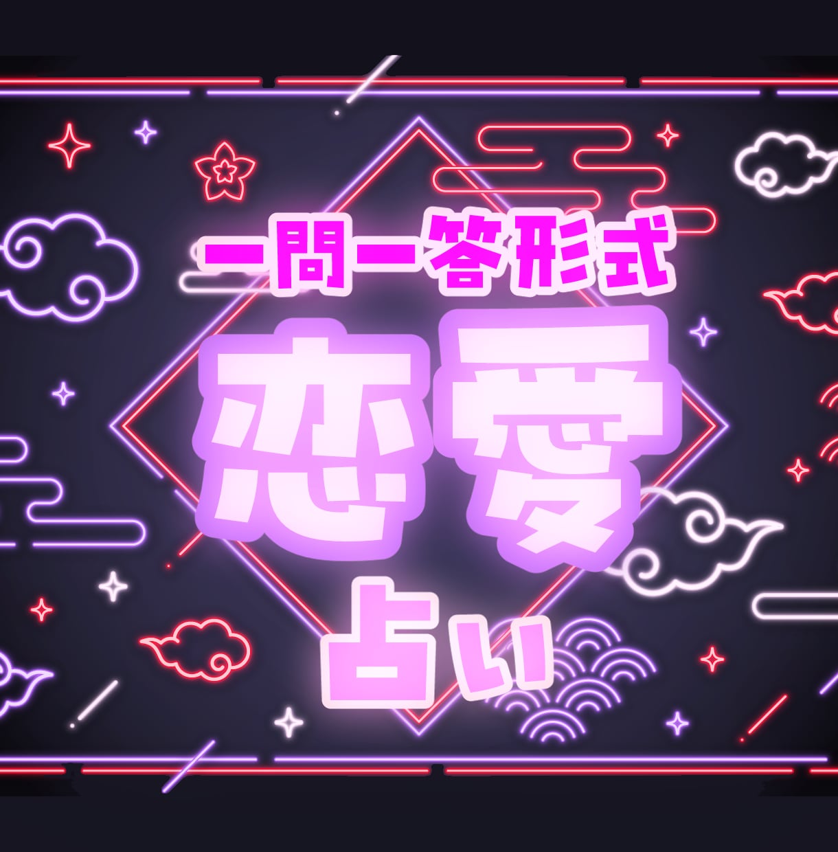 一問一答を５つ。恋愛に関することを占います 不倫関係・浮気関係は占えません。 イメージ1