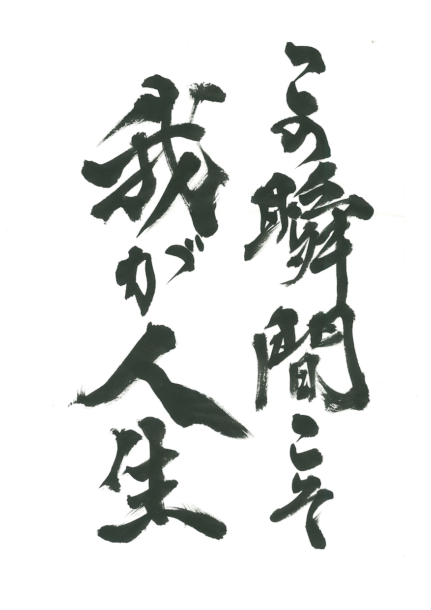 プロ書道家が正統派品格高い書で筆文字ロゴを書きます 和風筆文字、伝統書道毛筆文字が必要な方、商用可。 イメージ9