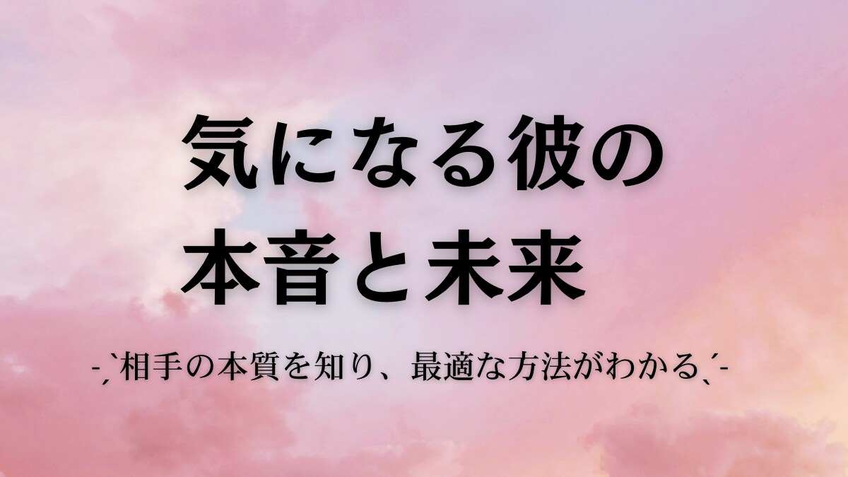 気になる彼の本音と未来を占います ˗ˏˋ相手の本質を知り最適な方法が知りたい方へˎˊ˗ イメージ2