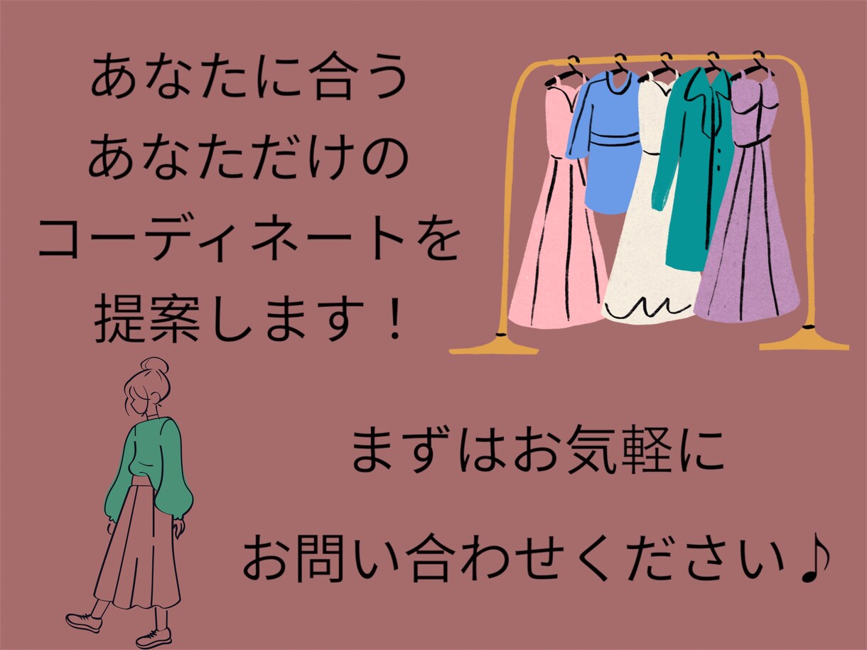 あなただけのstyleを提案します 新しい自分を見つけたい、オシャレを楽しみたい方おすすめ！ イメージ3