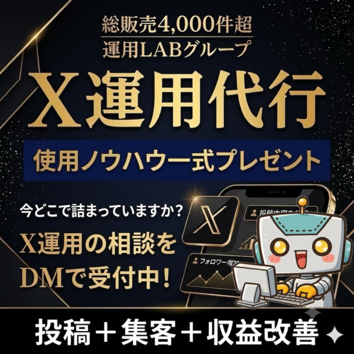 Xを1ヶ月運用代行｜投稿-集客-収益を改善します 今どこで詰まってますか？X運用のDM相談を受付中！ イメージ1