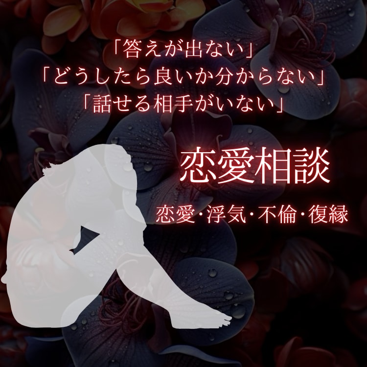 恋愛相談についてアドバイスします 客観的な意見をそのままお伝えします。 イメージ1