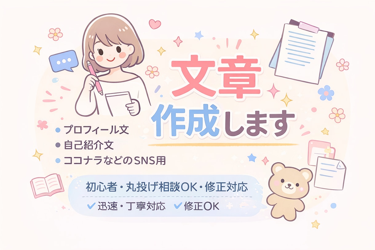 プロフィール文や紹介文を作成します 初心者OK・丸投げ相談歓迎の文章作成 イメージ1