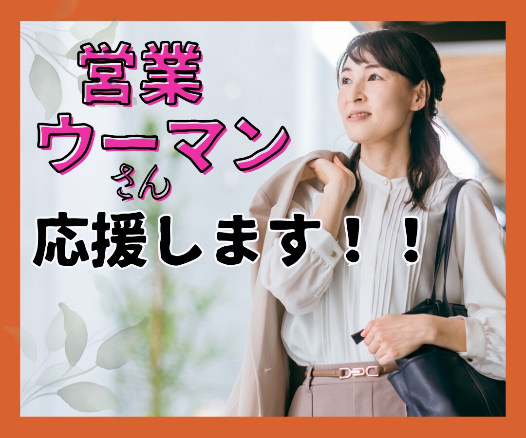 営業ウーマンさん⭐仕事や日常の悩みお聞きします ✨頑張っている営業ウーマンさんを全力で応援しちゃいます♬✨ イメージ1
