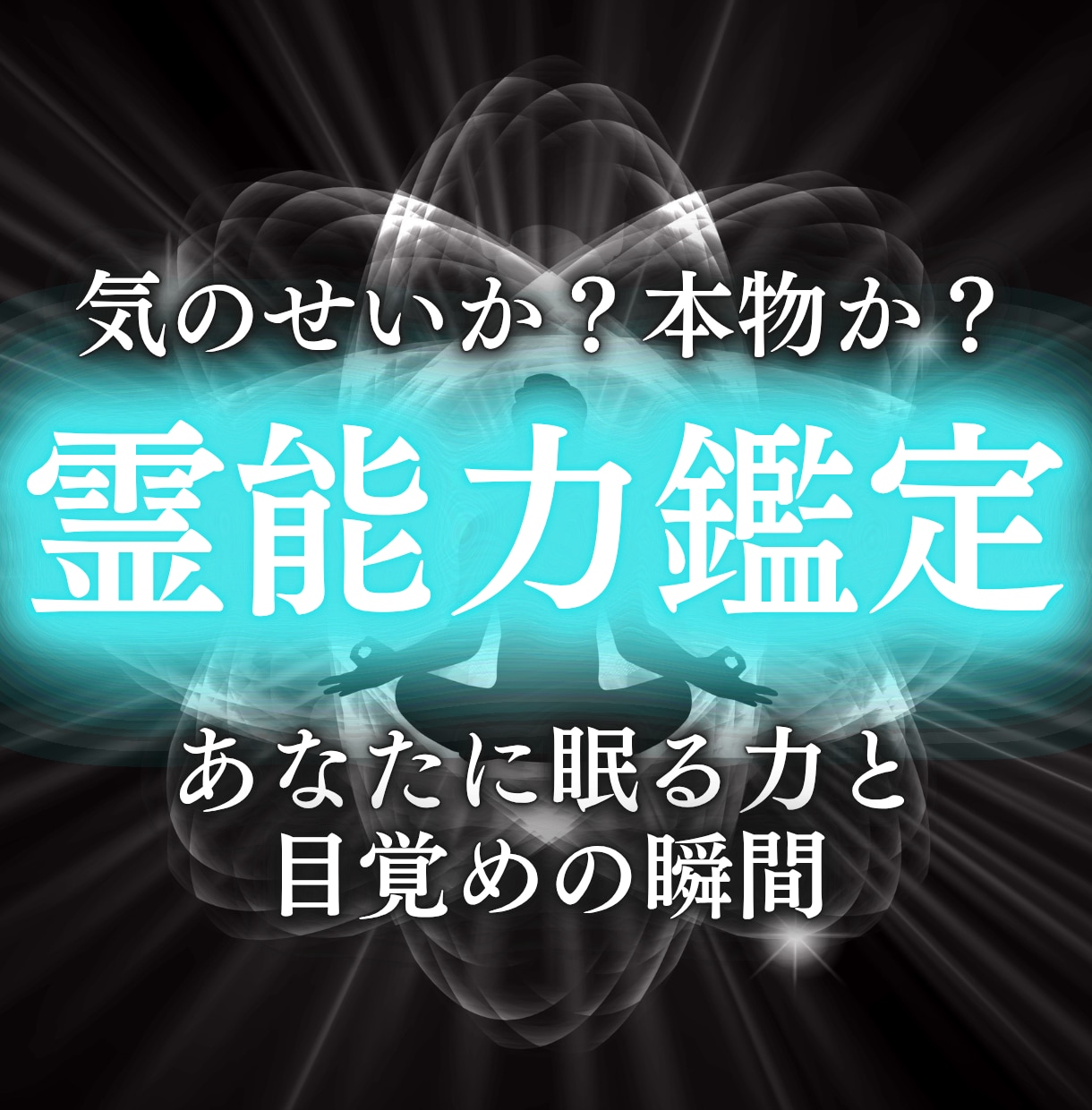 霊能力鑑定であなたが持つ覚醒の資質を見極めます 才能の覚醒・霊感・スピリチュアル能力を開花したい方へ イメージ1