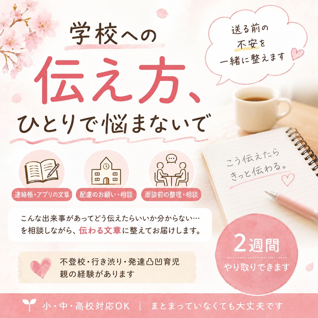 学校への伝え方一緒に整えます 送る前、提出前、面談前の不安、ひとりで抱えなくで大丈夫 イメージ1
