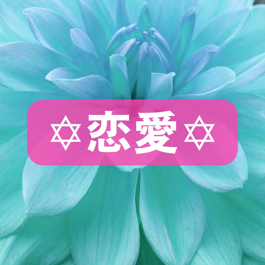 どのような恋愛の御相談もタロットで占います あなたの希望が叶い、恋愛で幸せになるようタロットでみます✡ イメージ1
