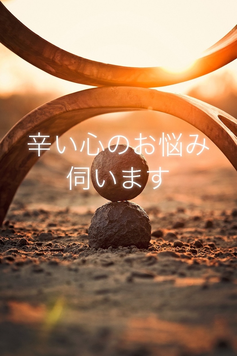 誰にも言えない辛い悩み伺います 人間関係、介護、毒親など人に言えない心の悩みに寄り添います イメージ1