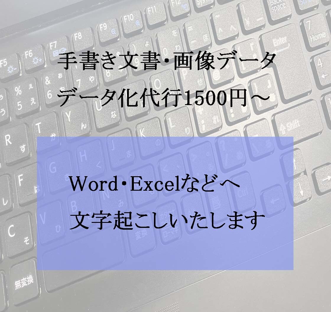 1500円～PDF・画像などテキストデータ化します 現役事務員がWord/Excelなどへ入力作業いたします! イメージ1