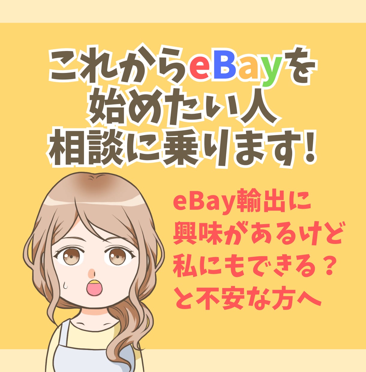 eBay輸出を始めたいけど不安な方の相談に答えます 私にもeBayできるかな？という疑問に現役セラーが回答！ イメージ1