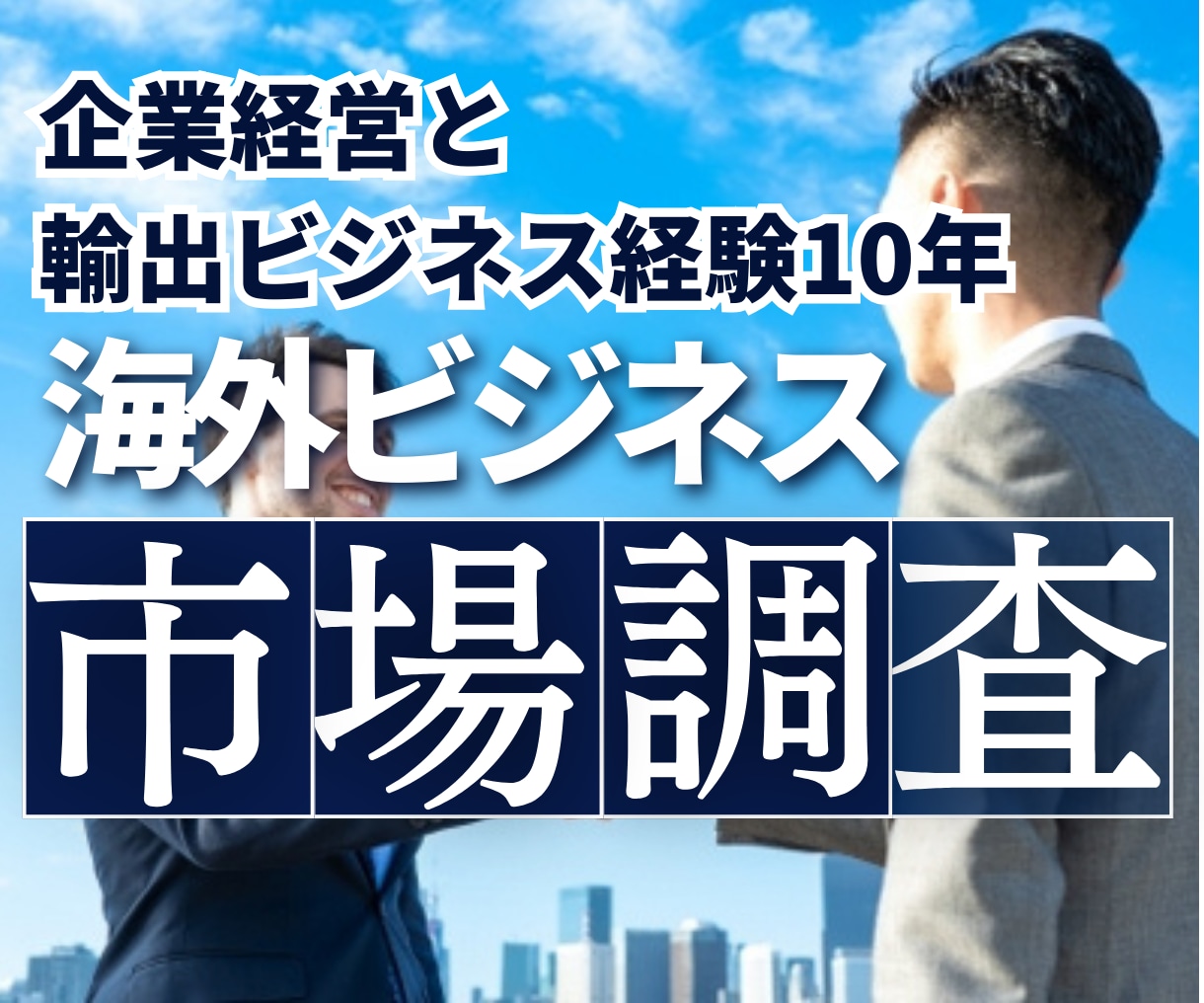 中小企業の輸出や海外戦略のご相談承ります MBAホルダー＆現役の商社マンが海外市場を調査します イメージ1