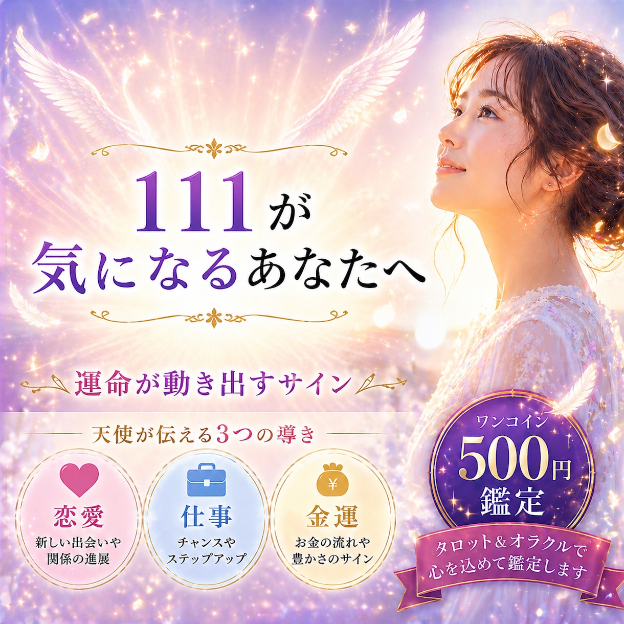５００円鑑定【ナンバー111】の導き占います 天使が伝える「恋愛・仕事・金運」３つの導きをお届けします イメージ1