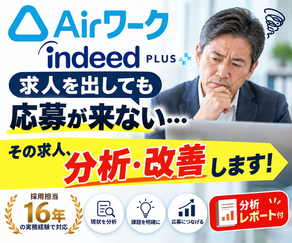 Airワーク・Indeedの求人を分析・改善します 採用担当16年｜応募来ない原因を分析し求人原稿＋画像まで改善 イメージ1