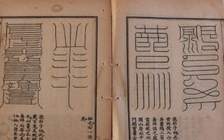 道士が秘宝の『霊符・護符・お守り』鎮書します 良縁・人間関係『太極秘宝四十五霊符集』より選出 イメージ7
