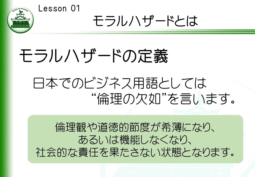 社内研修資料「モラルハザード予防研修」を提供します そのままでも使える台本付きパワーポイントデータです。 イメージ1