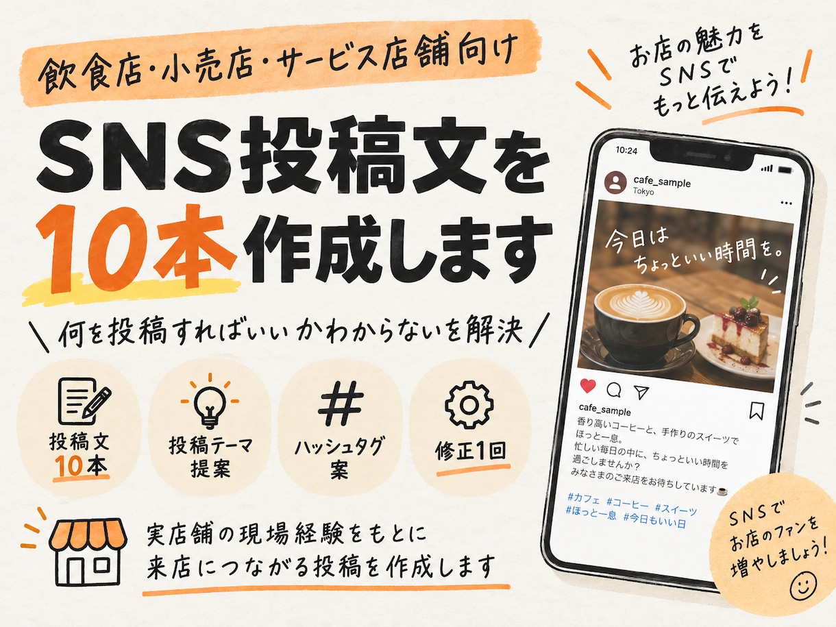 飲食店・小売店など店舗向SNS文を10本作成します 実店舗経験をもとに、来店につながる投稿を作成します。 イメージ1