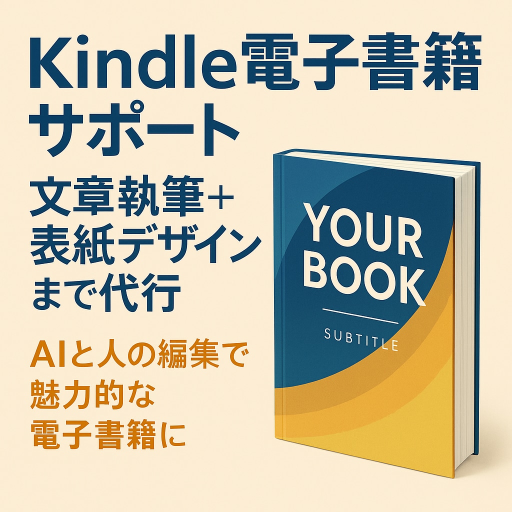 電子書籍出版サポート　文章執筆＋表紙作成します AIで、読みやすく魅力的な電子書籍を短期間で完成させます。 イメージ1