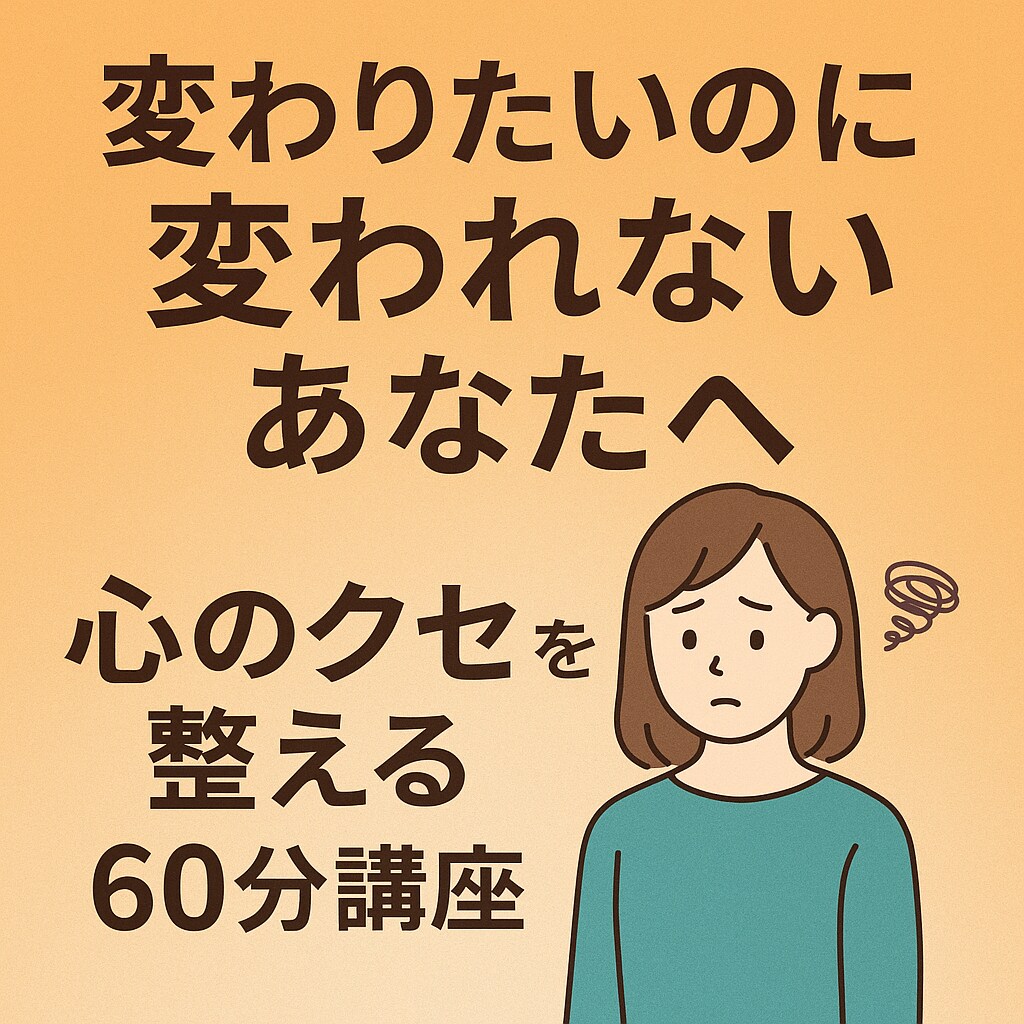 変わりたいのに変われないあなたへ心のクセを整えます 悩みを繰り返す自分から抜け出す心理メソッド イメージ1