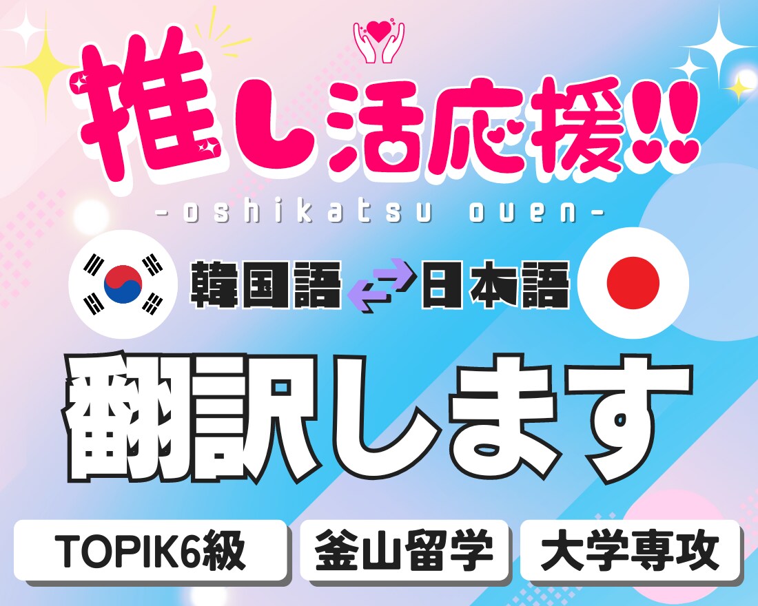 低価格×スピーディ！日本語⇔韓国語に翻訳します 推しへのレター、申請書類など自然なニュアンスで伝えませんか？ イメージ1