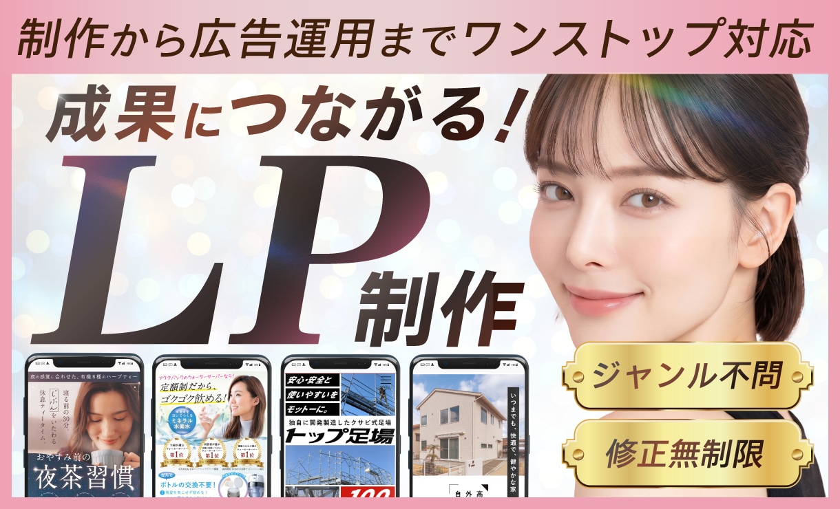 LP制作｜オリジナルデザインで成果に繋げます 訴求力を重視したオリジナルデザインでのLP制作 イメージ1