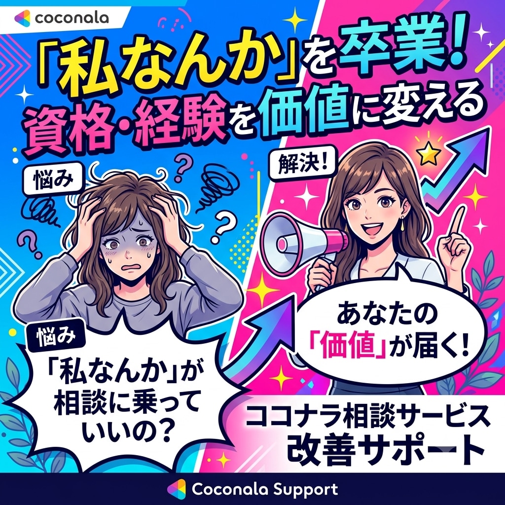 私なんかが相談に乗っていいの？を卒業させます 資格・経験を価値に変えるココナラ相談サービス改善サポート イメージ2