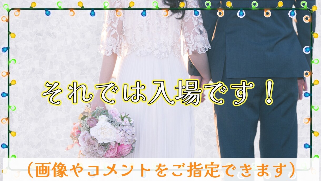 丸投げOK！結婚式のオープニング動画を作ります 画像とコメントのみでお二人だけの動画を作成できます！ イメージ9