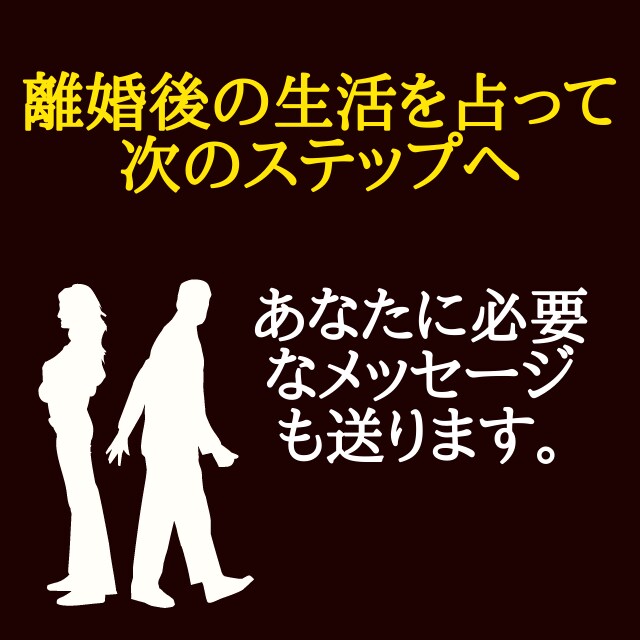 離婚の迷い・夫婦間の悩み。離婚後の生活を占います 離婚をまだ決断しきれないあなたに。未来を見定め、幸せの一歩へ イメージ3