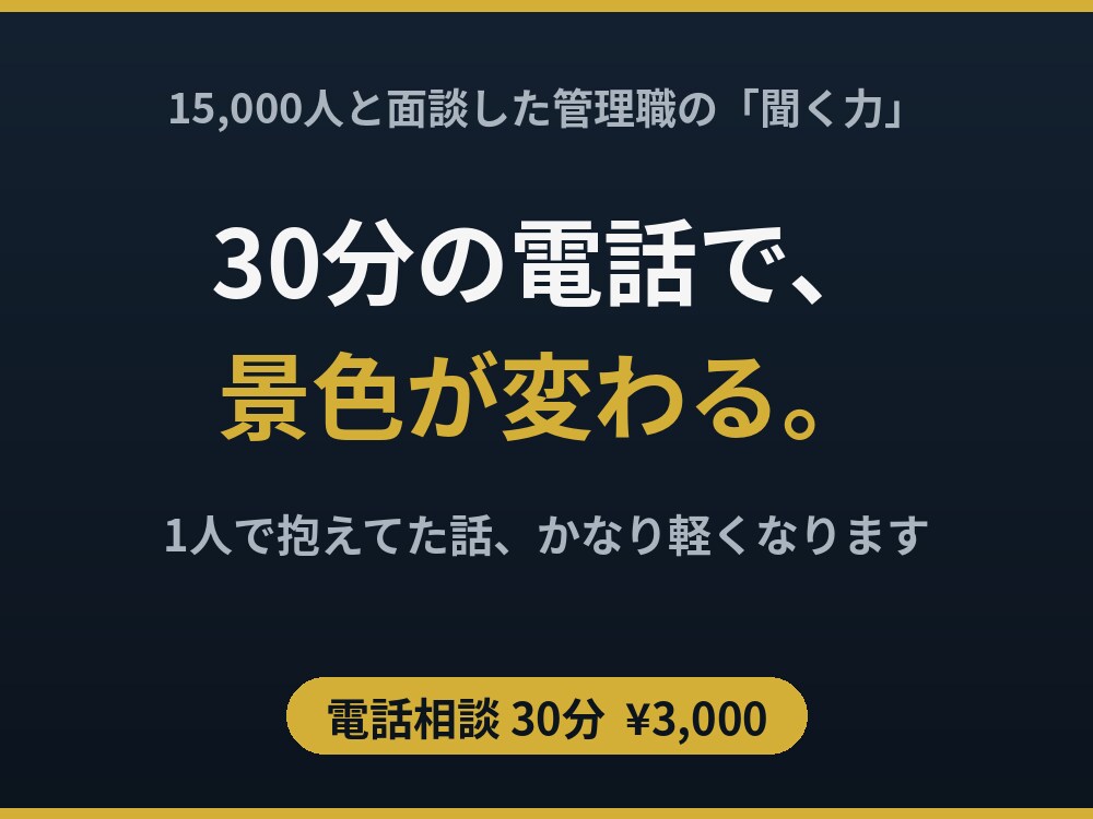 15,000人面談した管理職　30分悩み整理します 1人で抱えてた話、30分でかなり軽くなります イメージ1