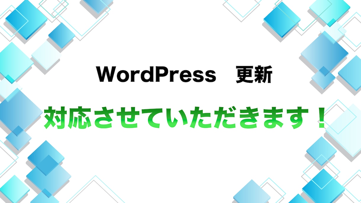 WordPress更新します 小さな修正から画像更新まで対応いたします！ イメージ1