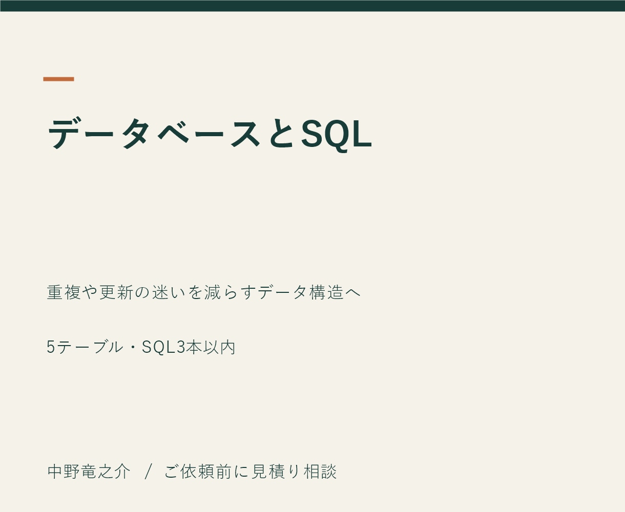 データベース設計とSQLを整えます 重複や更新の迷いを減らすデータ構造へ イメージ2