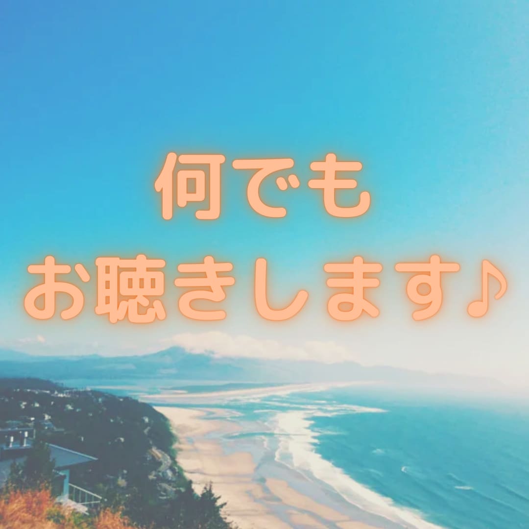 一緒に考えましょう★まずは最後までお話聴きます あなたは一人じゃない。大丈夫です、一緒に考えましょう★ イメージ6