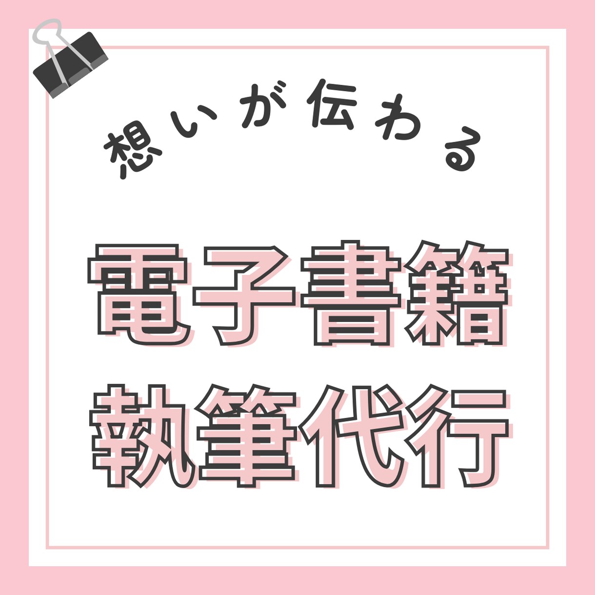 電子書籍の執筆代行いたます あなたの想いを、世界に届ける1冊の電子書籍に！ イメージ1