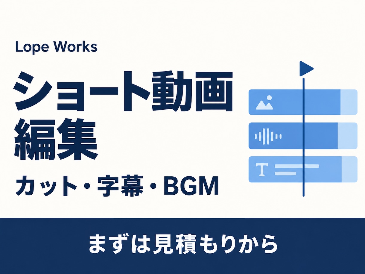字幕とカットでショート動画を編集します SNS向け縦動画に対応！1本からお気軽に見積もり相談 イメージ1