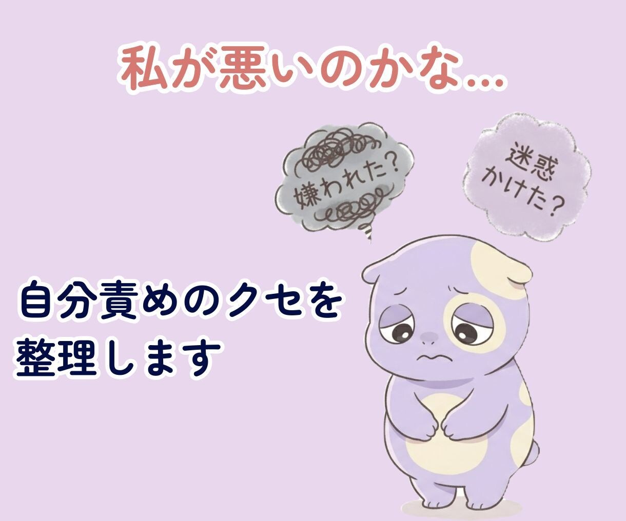 私が悪いのかな…と悩む思考を棚卸しします 自分責めモンスターが暴走していませんか？ イメージ1