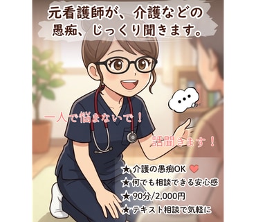 元看護師が介護の愚痴・不安などをじっくり聞きます 元看護師が介護の愚痴を親身に聞きます イメージ1