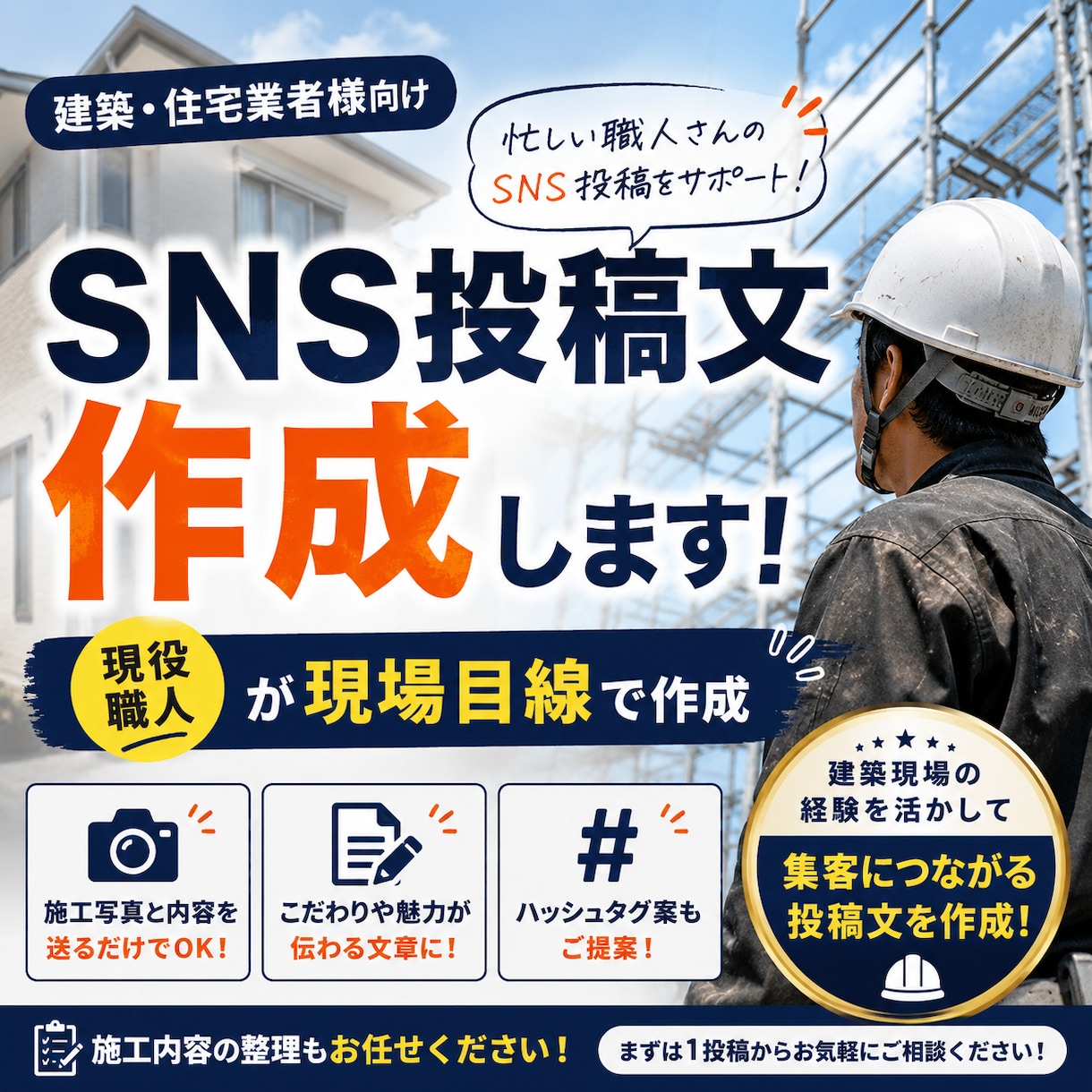 建築業者様向けにSNS投稿文を作成します 現場経験を活かし施工の魅力が伝わる文章を作成 イメージ1