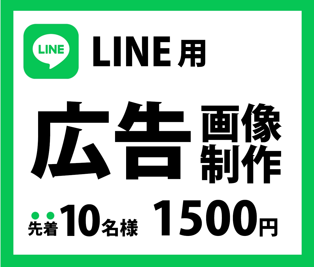 LINE広告用のバナー画像を作成します 細かいことは知らなくても大丈夫。1500円でお任せください！ イメージ1