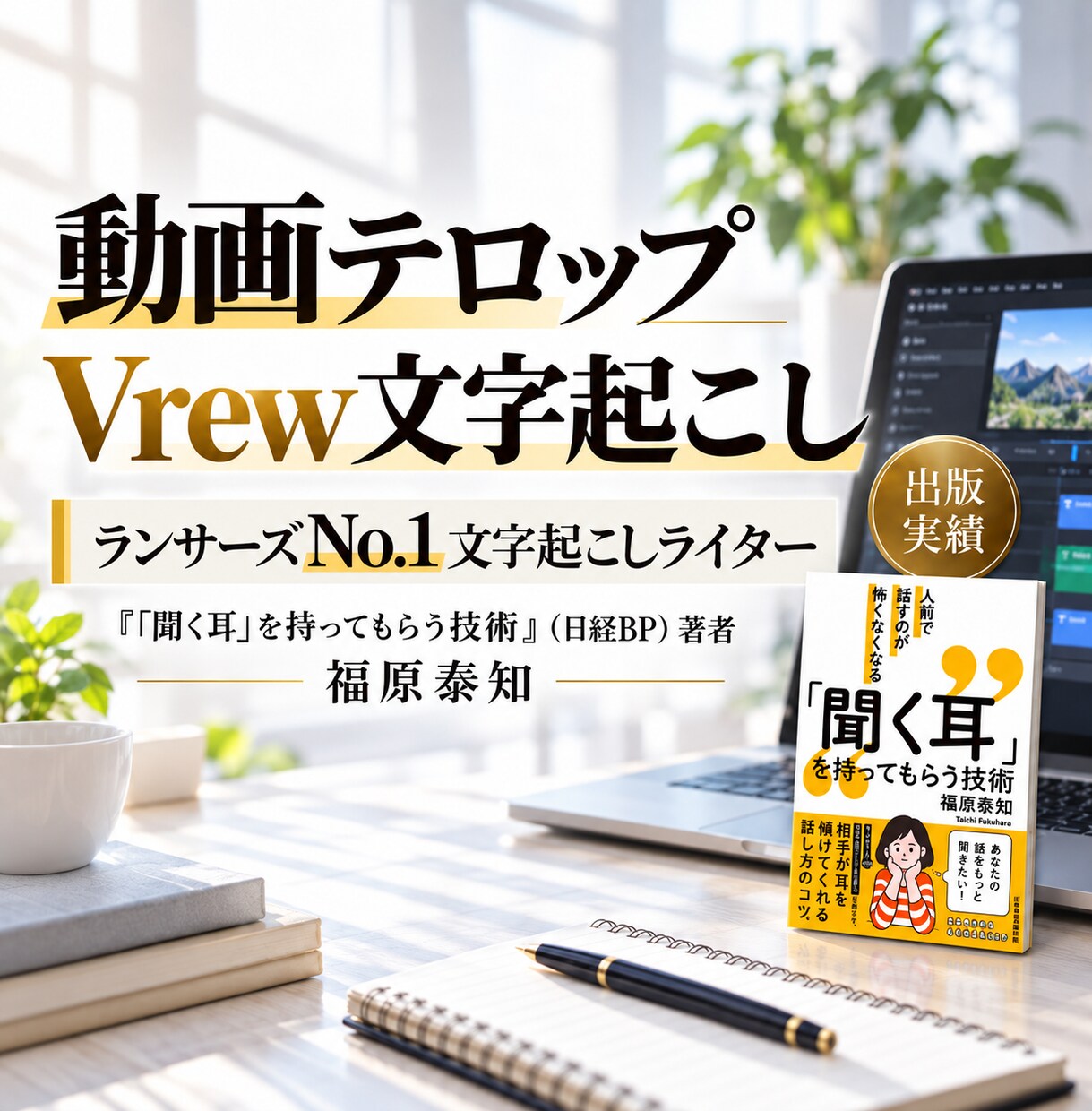 プロの職人がテロップ文字起こしを代行します ランサーズNo.1の文字起こし職人による上質な文字起こし イメージ1